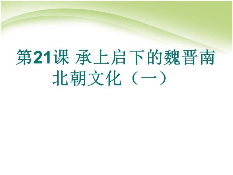 最新承上启下的魏晋南北朝文化(一)ppt课件下载_第1页