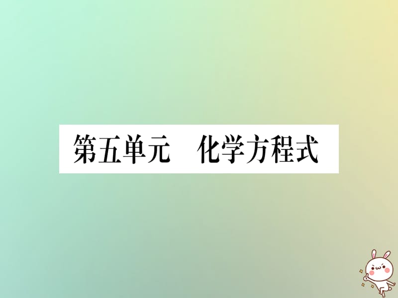 中考化学准点备考复习第一部分教材系统复习第讲化学方程式复习作业课件新人教版_第1页