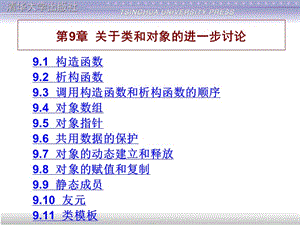 譚浩強(qiáng)版《C++程序設(shè)計(jì)》第9章n.ppt