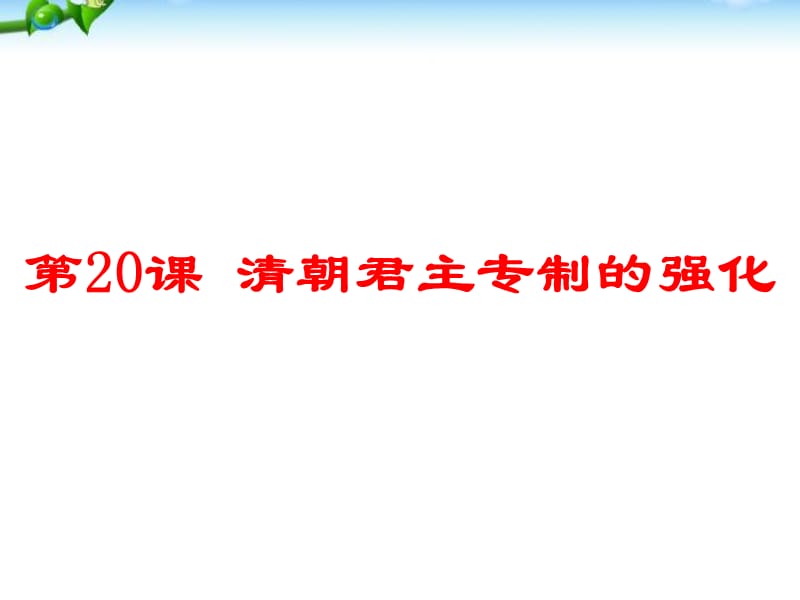 部编人教新版七年级历史下册课件第20课清朝君主专制的强化ppt课件_第1页