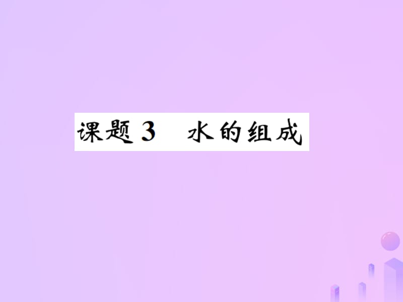 第四单元自然界的水课题水的组成增分课练习题课件新版新人教版_第1页