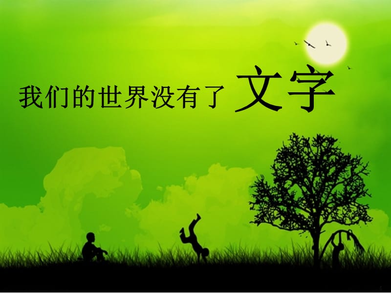 有創(chuàng)意的字ppt課件.ppt_第1頁