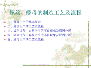 螺丝、螺母制作工艺.ppt