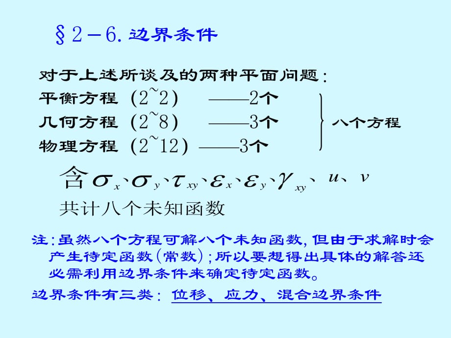 彈性力學(xué)-邊界條件.ppt_第1頁(yè)