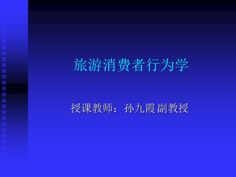 旅游消费者行为学.ppt_第1页