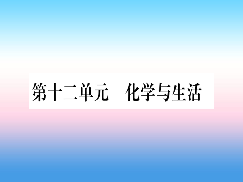 九下第单元化学与生活精练课件_第1页