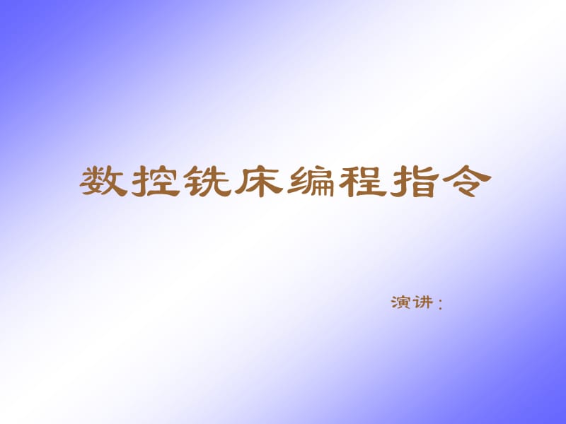 數(shù)控銑床編程講解.ppt_第1頁