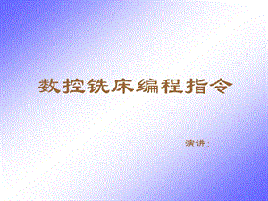 數(shù)控銑床編程講解.ppt