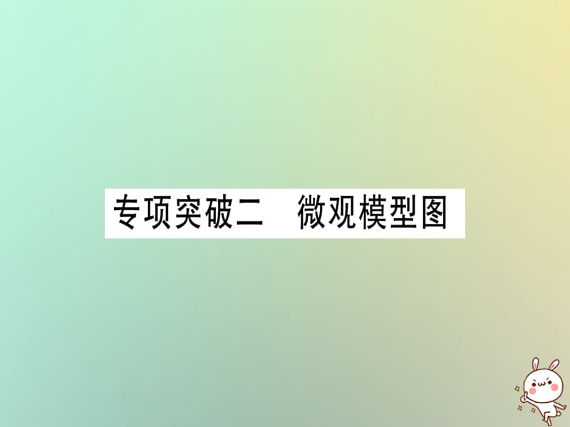 中考化学准点备考复习专项突破二微观模型图课件新人教版_第1页