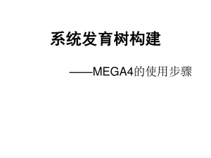 系統(tǒng)發(fā)育樹構建(MEGA4的使用步驟).ppt