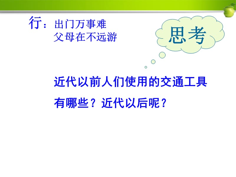 部编八年级历史上册_第20课社会生活的变化ppt课件_人教新课标版_第3页