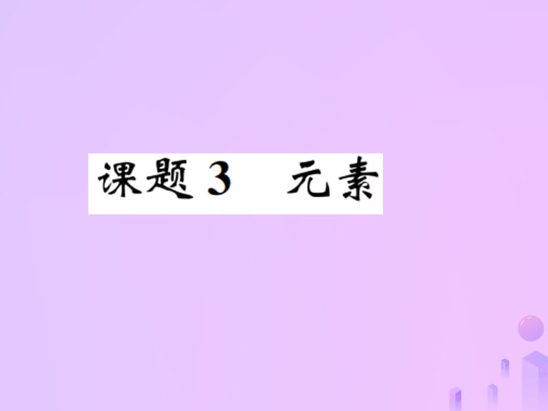 第三单元物质构成的奥秘课题元素增分课练习题课件新版新人教版_第1页