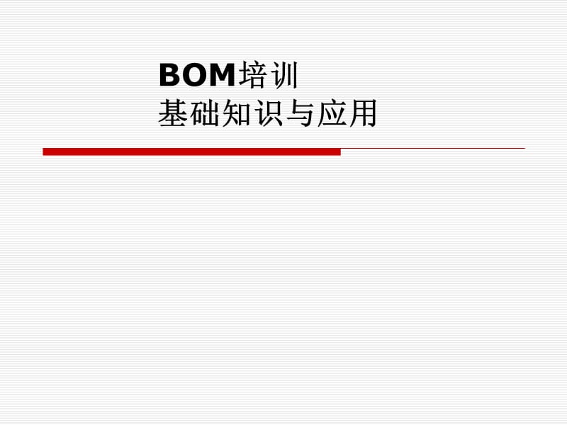 用友U8软件BOM培训资料.ppt_第1页