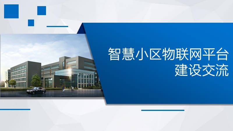 智慧小区物联网建设方案.ppt_第1页