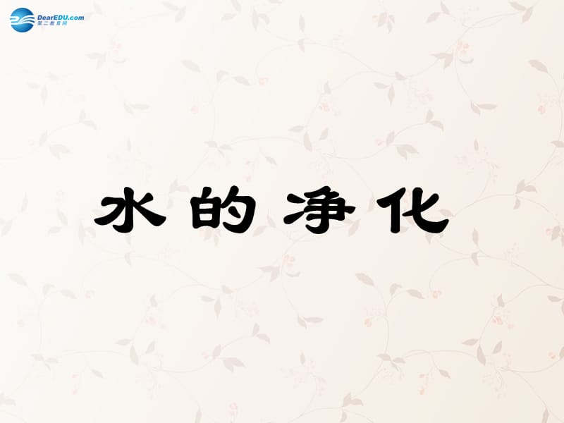 九年级化学上册 第四单元 课题 水的净化课件 （新版）新人教版(2)_第1页