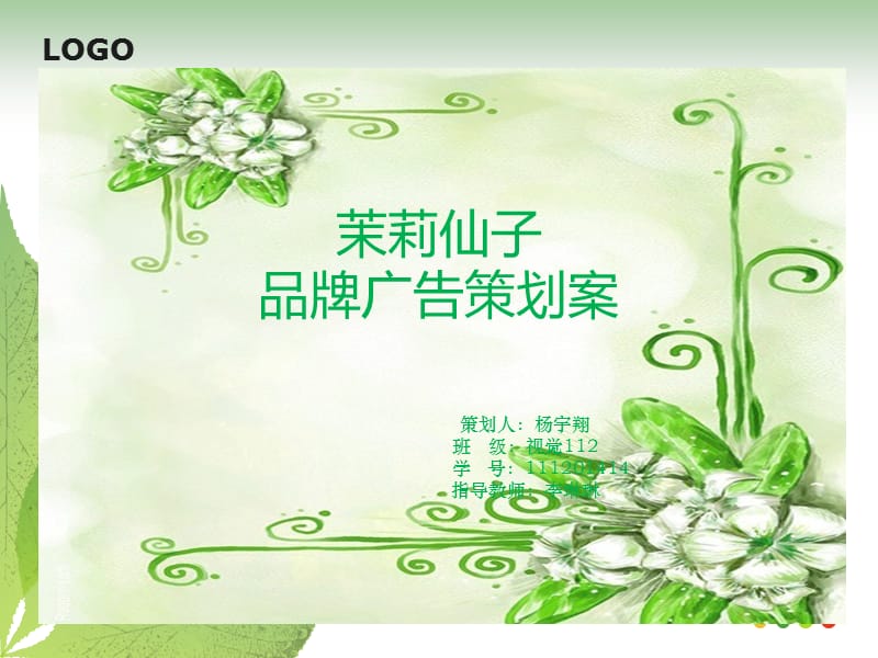 茉莉花茶广告策划.ppt_第1页