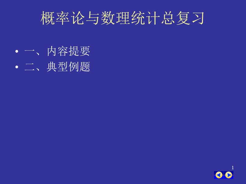 概率论总复习-知识总结.ppt_第1页