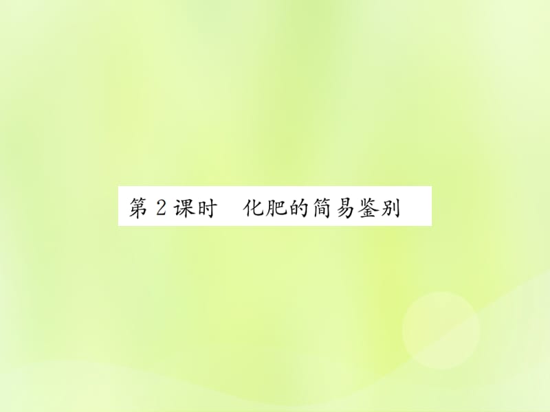 化学下册第十一单元盐化肥课题第课时化肥的简易鉴别复习课件新版新人教版_第1页