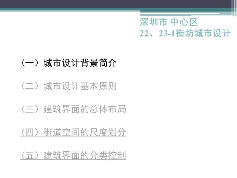 深圳市中心区22、23-1街坊城市设计.ppt_第2页