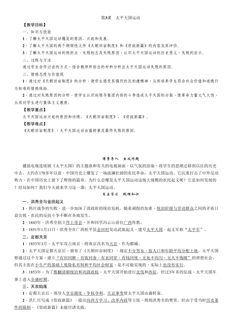 部编人教版八年级历史上册教案太平天国运动 教案_第1页