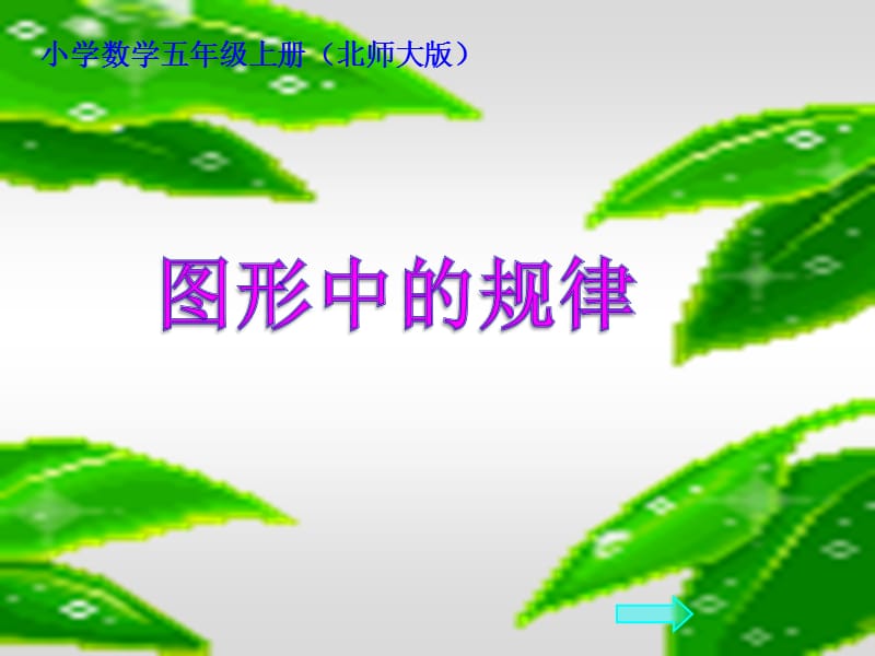 新北師大版五上《圖形中的規(guī)律》PPT.ppt_第1頁(yè)