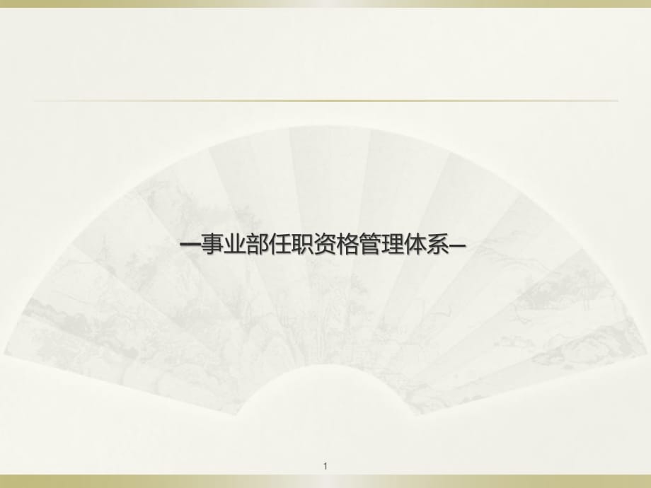 职业发展双通道建设(世界五百强企业).ppt_第1页