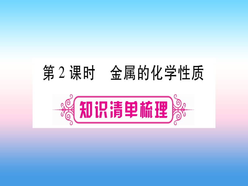 中考化学复习第一部分教材系统复习第八单元金属和金属材料第课时金属的化学性质课件_第1页