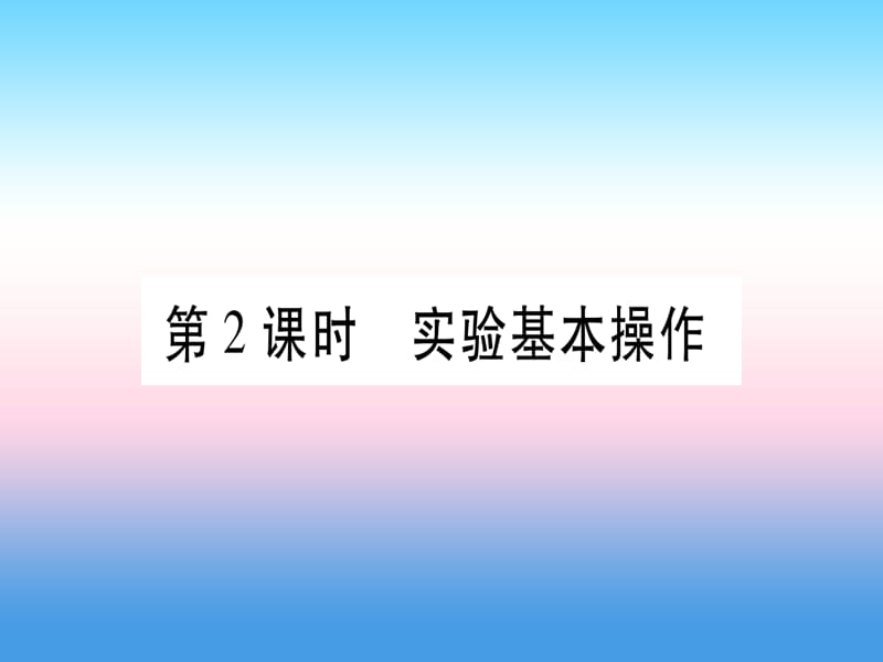 九上第单元走进化学世界第课时实验基本操作精讲课件_第1页