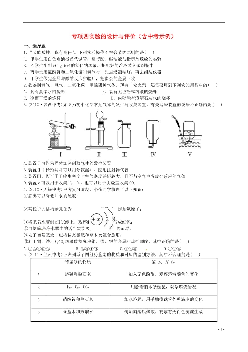 中考化学 专项四实验的设计与评价精练精析（含中考示例） 新人教版_第1页