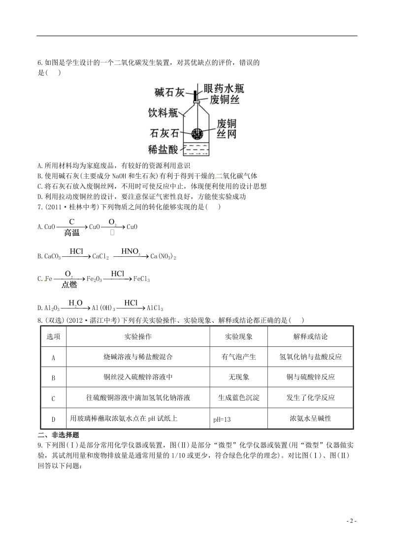 中考化学 专项四实验的设计与评价精练精析（含中考示例） 新人教版_第2页