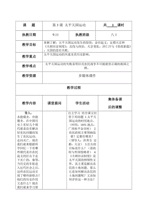 部編人教版八年級歷史上冊（新版）中國開始淪殖民地半封建社會第3課 太平天國運(yùn)動（教案免費(fèi)下載）