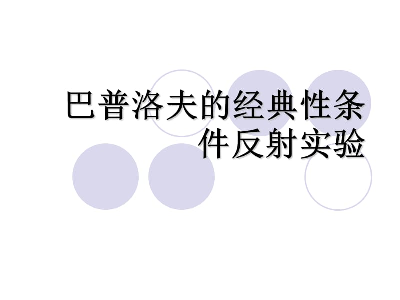 巴普洛夫經(jīng)典性條件反射實(shí)驗(yàn).ppt_第1頁(yè)