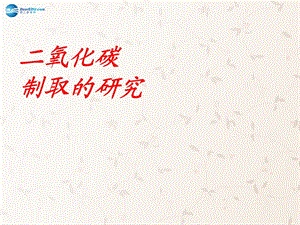 九年級化學上冊 第六單元 課題 二氧化碳制取的研究課件 （新版）新人教版(1)