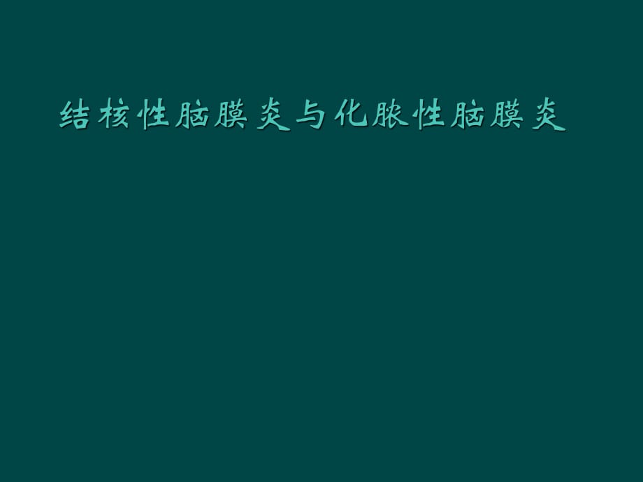 结核性脑膜炎与化脓性脑膜炎鉴别ppt课件_第1页