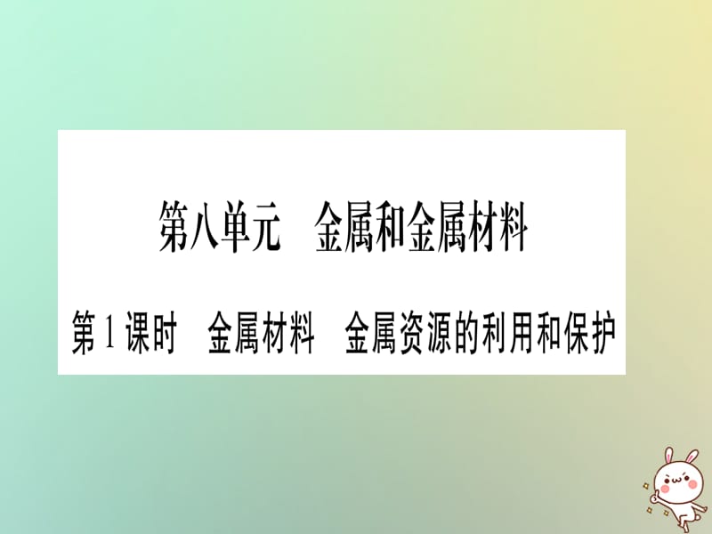 中考化学准点备考复习第一部分教材系统复习第讲金属和金属材料第课时金属材料金属资源的利用和保护课件新人教版_第1页