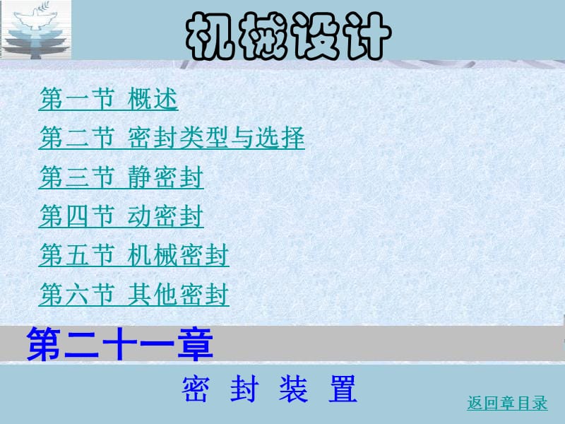 機(jī)械設(shè)計(jì)手冊(cè)之密封裝置.ppt_第1頁