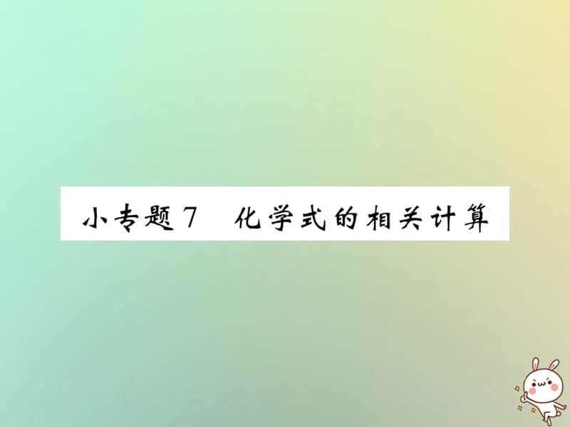 小专题化学式的相关计算课件新版新人教版_第1页