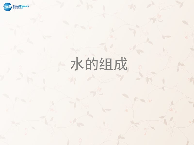 九年级化学上册 第四单元 课题 水的组成课件 （新版）新人教版(2)_第1页