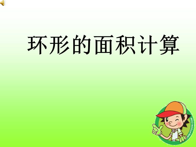 环形的面积计算.ppt_第1页