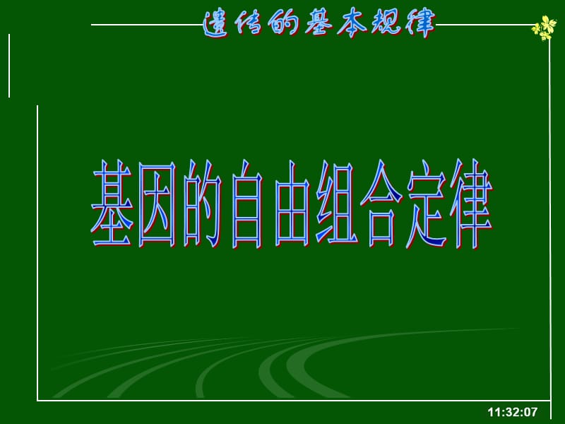 基因的自由組合定律 一輪復(fù)習(xí).ppt_第1頁