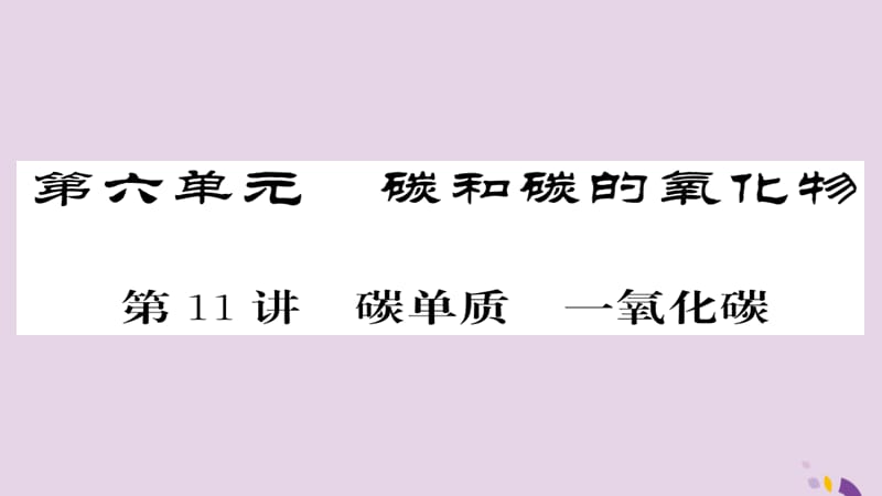 中考化学总复习第一轮复习系统梳理夯基固本第讲碳单质一氧化碳课件_第1页