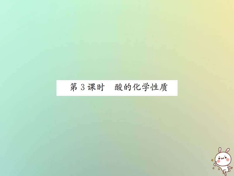 下册第十单元酸和碱课题常见的酸和碱第课时酸的化学性质习题课件新版新人教版_第1页