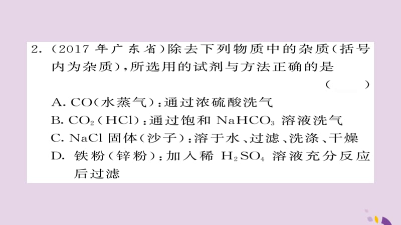 中考化学总复习第二轮专题训练提升能力专题四物质的分离与除杂练习课件_第3页