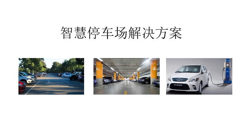 智慧物联停车场一体化建设方案物联网智慧停车.ppt_第1页