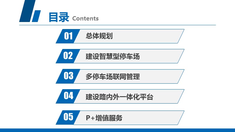 智慧物联停车场一体化建设方案物联网智慧停车.ppt_第2页