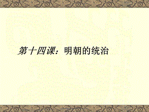 部編人教版七年級歷史下冊課件-第14課-明朝的統(tǒng)治ppt課件-(共15張ppt)