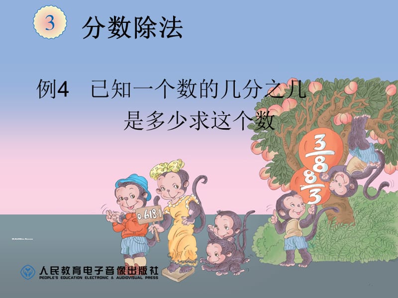 已知一个数的几分之几,求这个数的课件.ppt_第1页