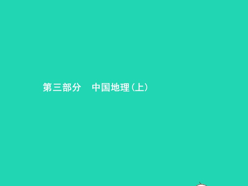 中考地理第一编基础篇第三部分中国地理上第13课时从世界看中国课件_第1页