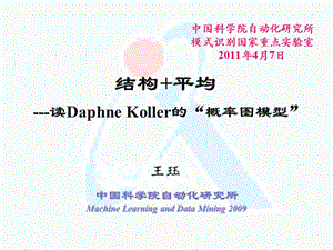 读DaphneKoller的“概率图模型”.ppt