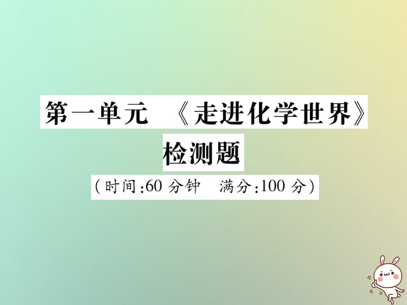 第一单元走进化学世界检测题课件新版新人教版_第1页